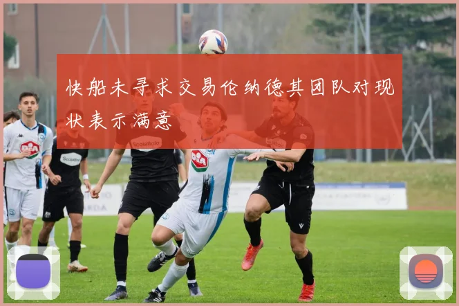 快船未寻求交易伦纳德其团队对现状表示满意