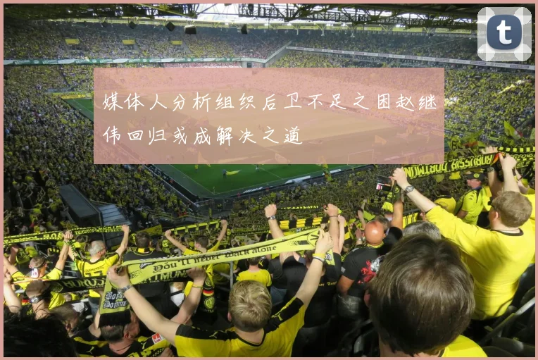 媒体人分析组织后卫不足之困赵继伟回归或成解决之道
