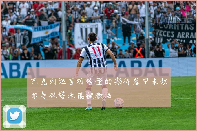 巴克利坦言对哈登的期待落空米切尔与双塔未能被激活