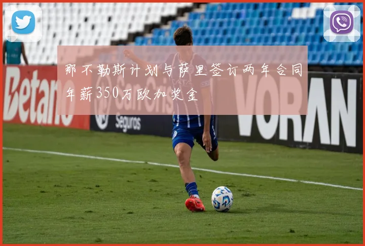 那不勒斯计划与萨里签订两年合同年薪350万欧加奖金