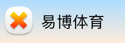 易博体育 logo